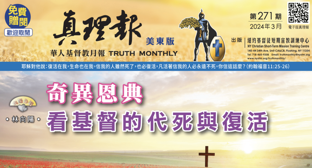 2024年3月真理報美東版– New York Chinese Evangelical Free Church